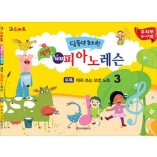 IQ스마트 딩동댕유치원 새싹 뉴 피아노 레슨. 3:유치부 5~7세, 일신서적출판사