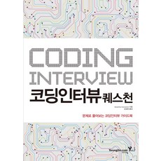 코딩 인터뷰 퀘스천:문제로 풀어보는 코딩인터뷰 가이드북, 영진닷컴