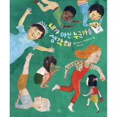 내가 아닌 누군가를 생각해, 위고, 윌바 칼손 글/사라 룬드베리 그림/이유진 역, 9791186602614, 위고의 그림책