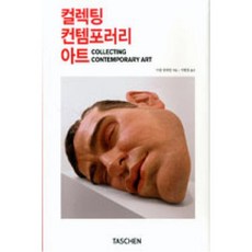 [TASCHEN] 컬렉팅 컨템포러리 아트