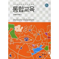 통합교육