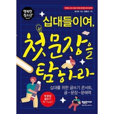 십대들이여 첫 문장을 탐하라:십대를 위한 글쓰기 콘서트 글-문장-문해력, 행복한미래, 윤선희