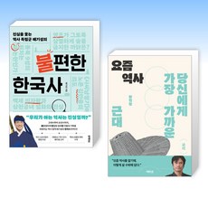 (세트) 진실을 쫓는 역사 독립군 배기성의 불편한 한국사 + 요즘 역사 (전2권)