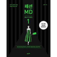 패션 MD 1: 바잉(BUYING):아무도 알려주지 않는 편집숍 바잉의 비밀, 김정아, 21세기북스