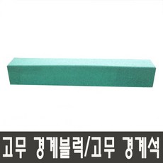 고무경계블럭 고무경계석 녹색 1000mm(150T 200T) NF1240-3, 150x150T(일반형)