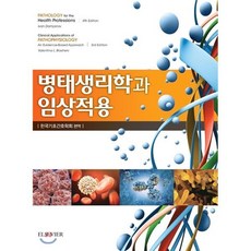 병태생리학과 임상적용, 범문에듀케이션, Ivan Damjanov.Valentina L. Brashers 지음, 한국기초간호학회 옮