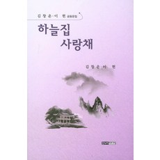 하늘집 사랑채:김창운 이헌 공동문집, 한누리미디어, 김창운, 이헌