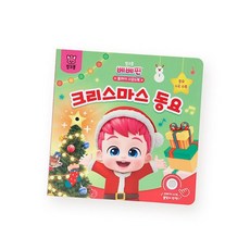 밀크북 핑크퐁 베베핀 플레이 사운드북 크리스마스 동요, 도서