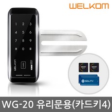 웰콤 강화유리문 전용 디지털도어락 도어록 현관문도어락 현관번호키, WG-20