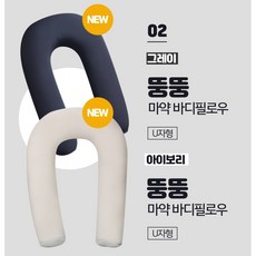 타사 비교불가 바디필로우 쫀득 마약베개 쿠션 업그레이드 뚱뚱 마약 바디필로우 2색상, U자형 아이보리