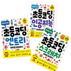 초등 코딩 인공지능+엔트리+스크래치 무작정 따라하기- 전3권