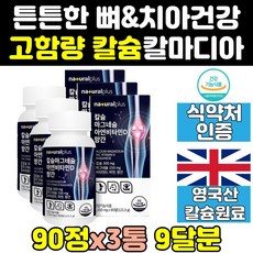 이빨 치아 좋은 해조 칼슘 칼마그 마칼디 칼디 3통 칼슘제 효능 음식 마그네슘 비타민D 아연 효과 칼마그디 고함량 산호 프리미엄 고용량 영양제 홈쇼핑 식품 기능 효능 제품, 3개