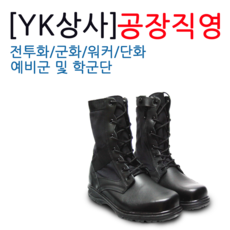 YK상사 공장직영 예비군 전투화 군화 작전화(테러화)무지퍼