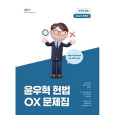 2023 윤우혁 헌법 OX 문제집 개정판, 에스티유니타스