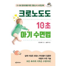 크로노도도 10초 아기 수면법:0~6세 영유아를 위한 프랑스식 수면교육, 유아이북스, 크로노도도, 10초 아기 수면법, 오드 베카(저) / 송민주(역)
