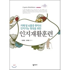 인지재활훈련:치매 및 뇌졸중 환자의 인지기능향상을 위한