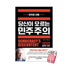 당신이 모르는 민주주의 - 마이클 센델 + 사은품 제공