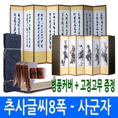 [남원공방] 추사글씨 8폭 - 사군자 병풍고정고무, 1개