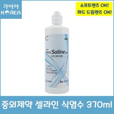 중외제약 듀프렌즈 셀라인 식염수 370ml 렌즈 보존액 세척액 20개