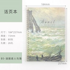 LQII 창의 노트 자녀 학생 은 A5B 5 페이지 로 상 큼 하 게 귀 요 미 다이 어 리 를 탈 부착 할 수 있 습 니 다 B5 - 유화 노인 과 바다