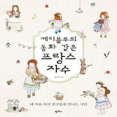 케이블루의동화같은프랑스자수