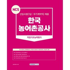 NCS 한국농어촌공사 직업기초능력평가 7급 무기계약직 개정판