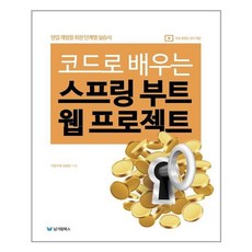 코드로배우는스프링웹프로젝트