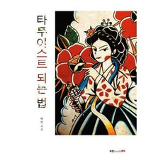 타투이스트책