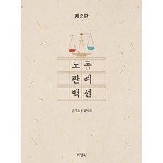 노동판례백선2판