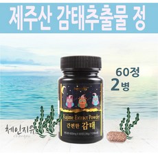 체인지유 제주감태 자연유래 자연산 바다 감태 추출물 분말 가루 환 60정 알약형태 타블렛 스틱형 수면에 도움을 주는 음식 차 먹는법 슬립 국산 김, 2병, 600mg