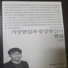 가상현실과 증강현실의 현실/민준홍.커뮤니케이션북스