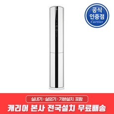  [케리어] 캐리어 인버터 절전형 냉난방 스탠드에어컨 CPV-QA232SD(23형) 기본설치, 상세 설명 참조 
