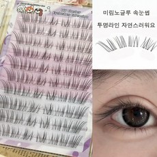 미림 노글루 붙이는 가단 인조속눈썹 자연스러운 10줄 대용량 투명라인, 1개, 블랙