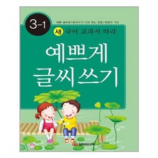 [담터미디어]예쁘게 글씨쓰기 3-1, 없음