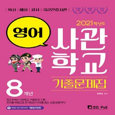 OSF9788952634443 새책-스테이책터 [2021 사관학교 영어(8개년) 기출문제집] ---서울고시각-서정휴 지음-입시자료집-20200115 출간, 2021 사관학교 영어(8개년) 기출문제집