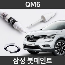 삼성 QM6 붓펜 붓페인트 도색, 1세트, QM6:QXD(17)_2개(1세트) - qm6붓펜