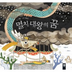 멸치대왕의꿈