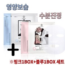 [모리퀀디] 완벽한 보습 마스크팩 2종세트 핑크/블루, 마스크팩 2종세트 핑크1BOX+블루1BOX