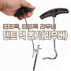 뽑기 거기 제거 팩 단조 장도리 텐트팩 텐트팩뽑기, 기본 011f