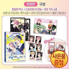 학산문화사 타몬 군 지금 어느 쪽 6권 4컷사진엽서 + 홀로그램 엽서 + 포토카드 6종 + 아크릴 디오라마