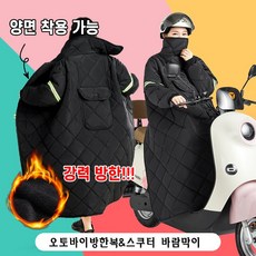 [업그레이드 기모] 겨울 오토바이 방한복 스쿠터 바람막이 일체형 방한 커버 남녀공용 무릎 보온 담요 커버 포장증정, 그레이