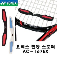 요넥스 테니스 와이드 진동 스토퍼 AC 167 바이브레이션 댐프너 엘보링, 화이트
