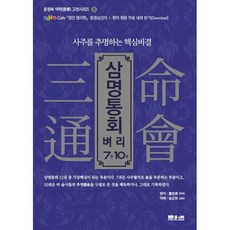 삼명통회 벼리 7권 10권 : 사주를 추명하는 핵심비결