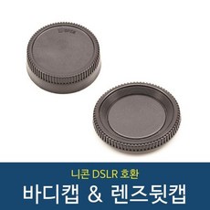 니콘 호환 DSLR 호환 바디캡 렌즈뒷캡