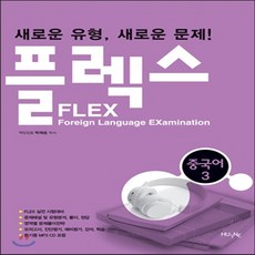 플랙스중국어3