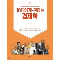 10대에게 권하는 경제학:학교에서 배울 수 없는 경제학의 쓸모, 글담출판, 9791186650974, 오형규 저