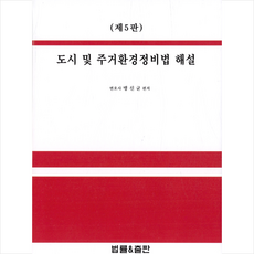 도시및주거환경정비법