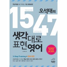 웅진북센 오석태의1547생각대로표현영어-1854