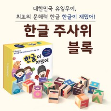 한글주사위