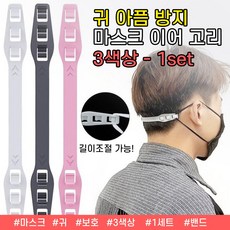 놀자리빙 귀아픔 방지 마스크 밴드고리 3P 마스크스트랩 마스크용품 마스크필수품, 3색